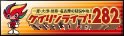 �P�C�������C�u282
